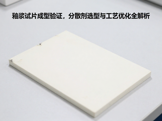 釉浆试片成型验证,分散剂选型与工艺优化全解析