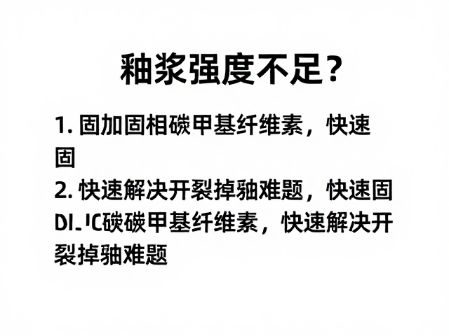 釉浆强度不足？增加固相与羧甲基纤维素，快速解决开裂掉釉难题