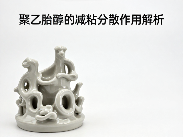 釉浆注浆工艺,复杂造型成型中聚乙烯醇的减粘分散作用解析