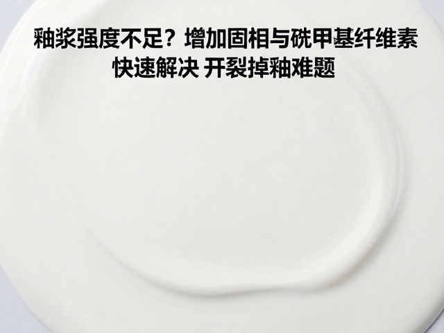 釉浆强度不足？增加固相与羧甲基纤维素，快速解决开裂掉釉难题