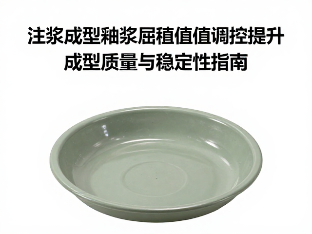 注浆成型釉浆屈服值调控,提升成型质量与稳定性指南