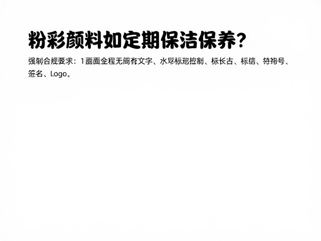 粉彩颜料如何定期清洁保养？助力传统古彩复兴