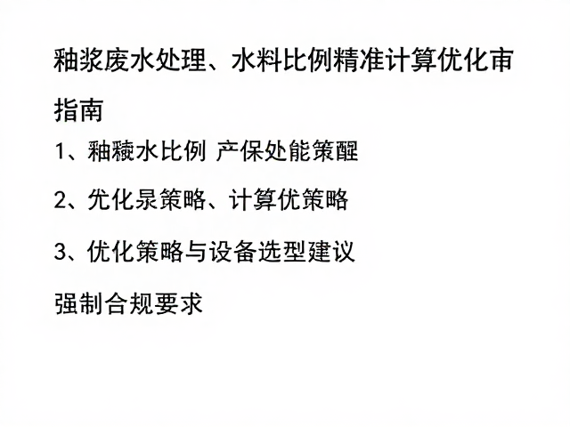 釉浆废水处理,水料比例精准计算与优化指南