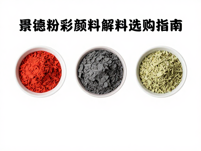 景德镇粉彩颜料与氧化金属颜料特性解析及选购指南