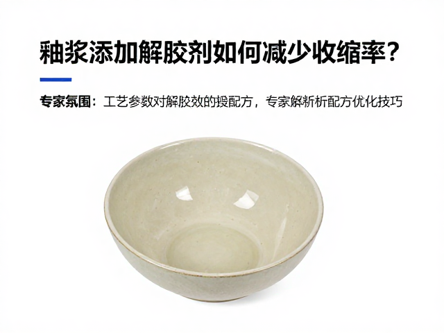 釉浆添加解胶剂如何减少收缩率？专家解析配方优化技巧