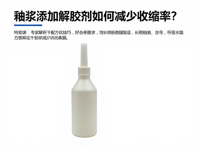 釉浆添加解胶剂如何减少收缩率？专家解析配方优化技巧