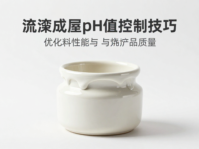 流延成型釉浆pH值控制技巧,优化浆料性能与成品质量