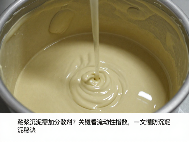 釉浆沉淀需加分散剂?关键看流动性指数,一文读懂防沉淀秘诀