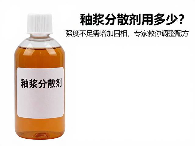 釉浆分散剂用多少?强度不足需增加固相,专家教你调整配方