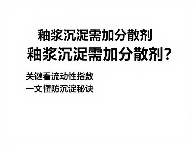 釉浆沉淀需加分散剂?关键看流动性指数,一文读懂防沉淀秘诀
