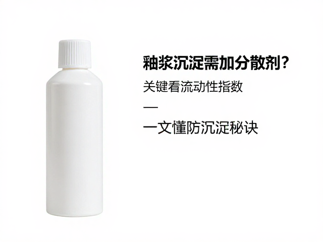 釉浆沉淀需加分散剂?关键看流动性指数,一文读懂防沉淀秘诀