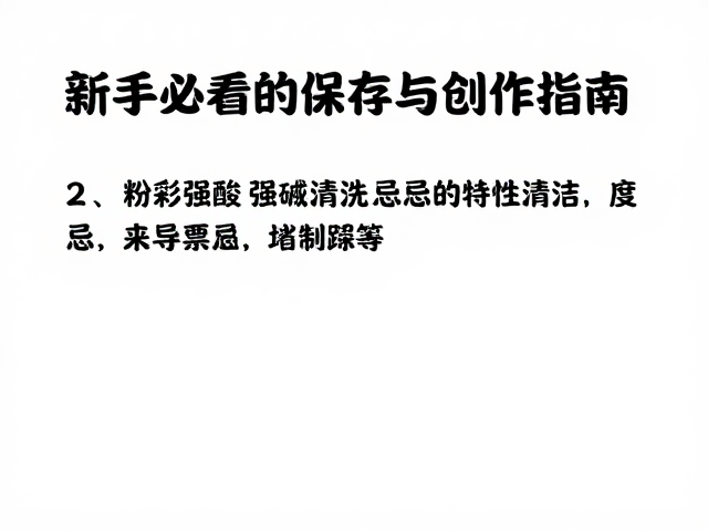 粉彩颜料卡通动漫教程，忌强酸强碱清洗，新手必看的保存与创作指南