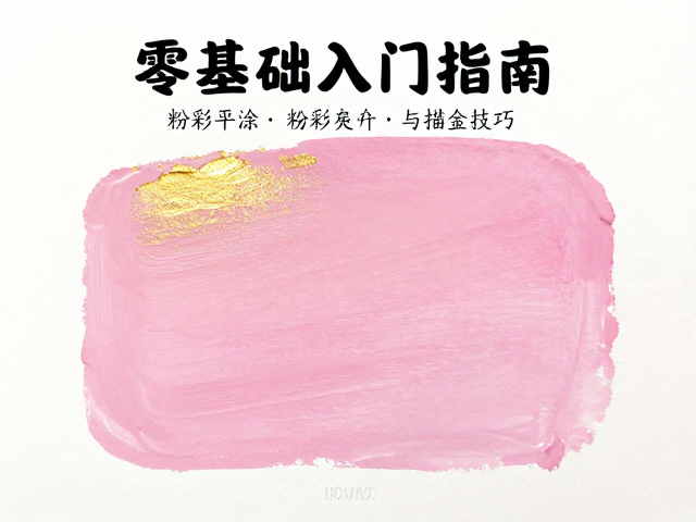 粉彩颜料色彩平涂与描金技巧，零基础入门指南