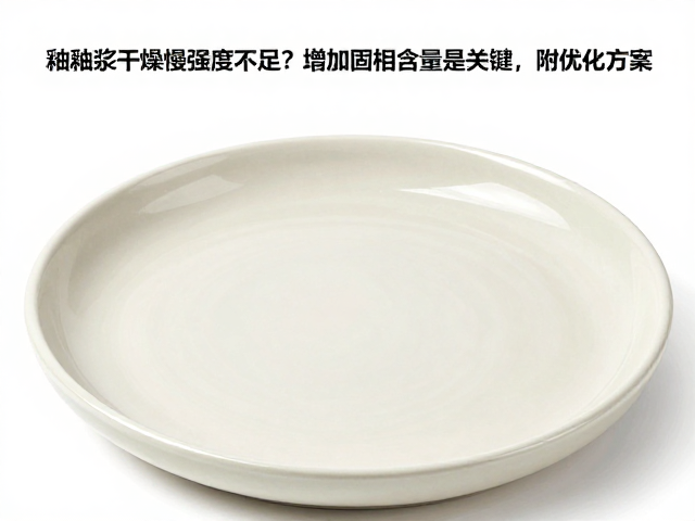 釉浆干燥慢强度不足？增加固相含量是关键，附优化方案