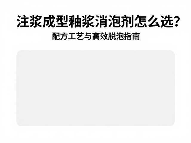 注浆成型釉浆消泡剂怎么选？配方工艺与高效脱泡指南