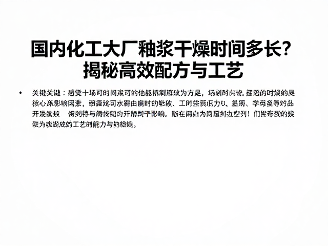 国内化工大厂釉浆干燥时间多长？揭秘高效配方与工艺