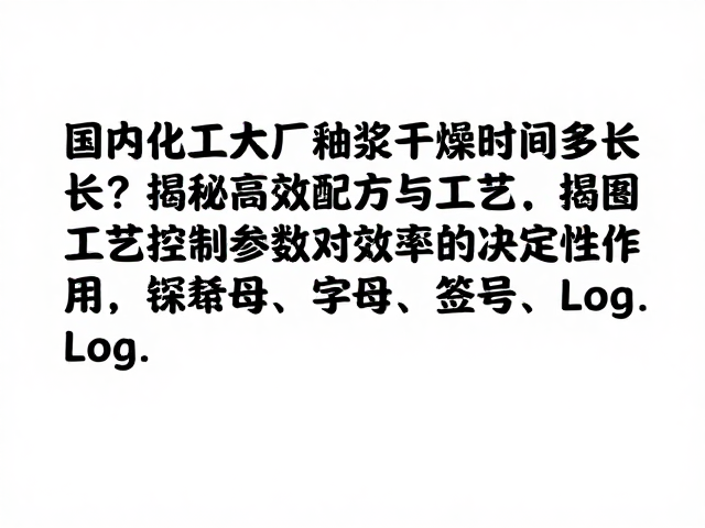 国内化工大厂釉浆干燥时间多长？揭秘高效配方与工艺