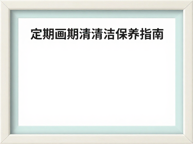 粉彩画基础线条勾勒与定期清洁保养指南