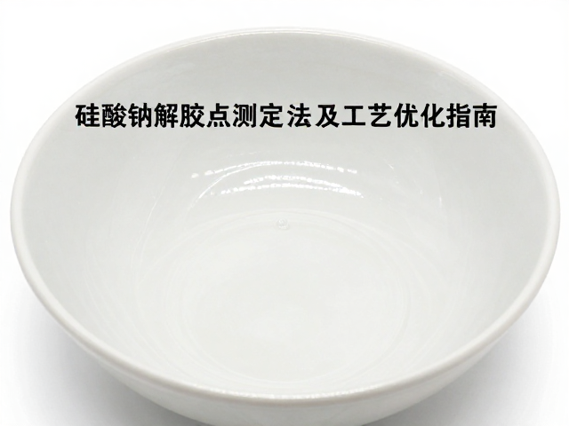 釉浆中硅酸钠解胶点测定方法及工艺优化指南