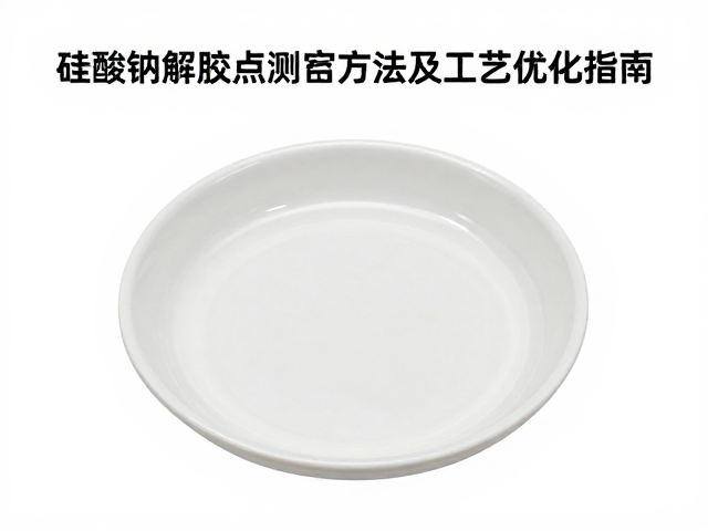 釉浆中硅酸钠解胶点测定方法及工艺优化指南