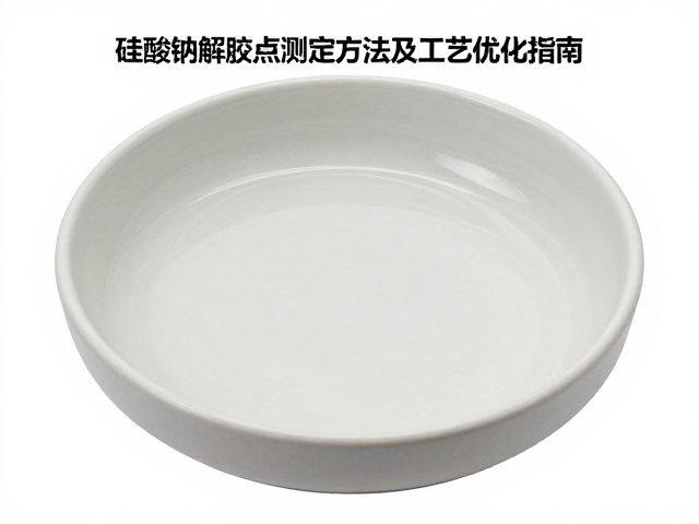 釉浆中硅酸钠解胶点测定方法及工艺优化指南
