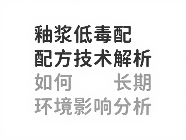 釉浆低毒配方技术解析,如何利用触变性提升施釉效果与安全性