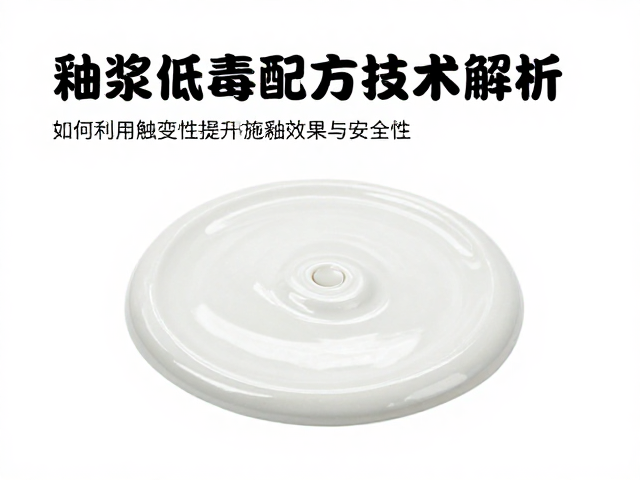 釉浆低毒配方技术解析,如何利用触变性提升施釉效果与安全性