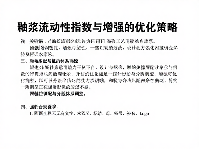 釉浆流动性指数与增强可塑性,提升陶瓷工艺的关键优化策略