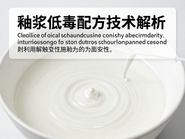 釉浆低毒配方技术解析,如何利用触变性提升施釉效果与安全性