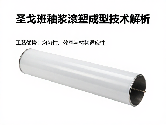 圣戈班釉浆滚塑成型技术解析，工艺优势与应用前景