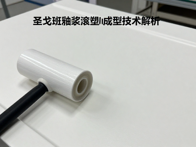 圣戈班釉浆滚塑成型技术解析，工艺优势与应用前景