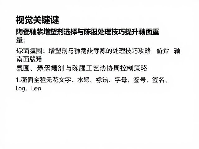 陶瓷釉浆增塑剂选择与陈腐处理技巧,提升釉面质量