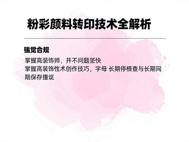 粉彩颜料转印技术全解析，掌握高装饰性艺术创作技巧