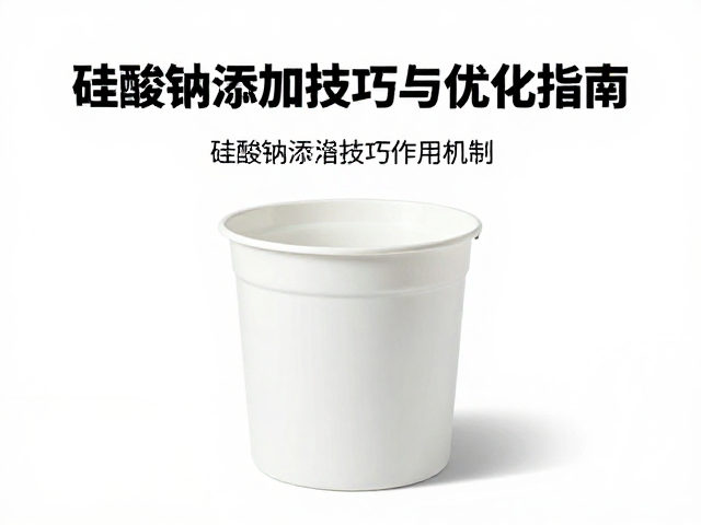 釉浆粘度怎么调?硅酸钠添加技巧与优化指南