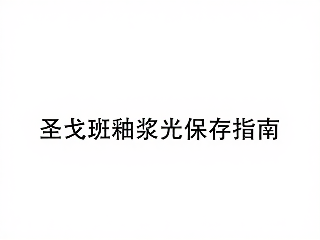 圣戈班釉浆避光保存指南，防止变质，确保施工效果