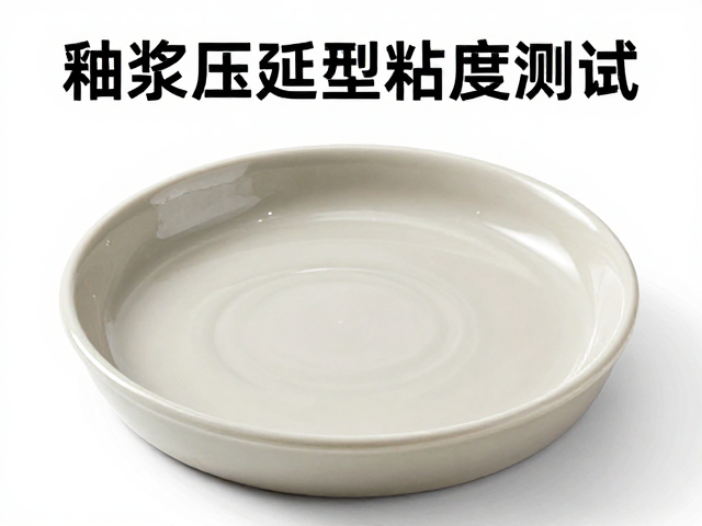 釉浆压延成型粘度测试,控制工艺参数提升成品率指南