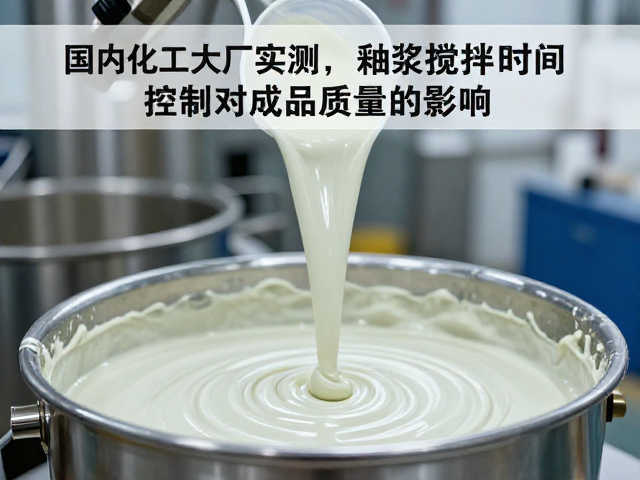 国内化工大厂实测，釉浆搅拌时间控制对成品质量的影响