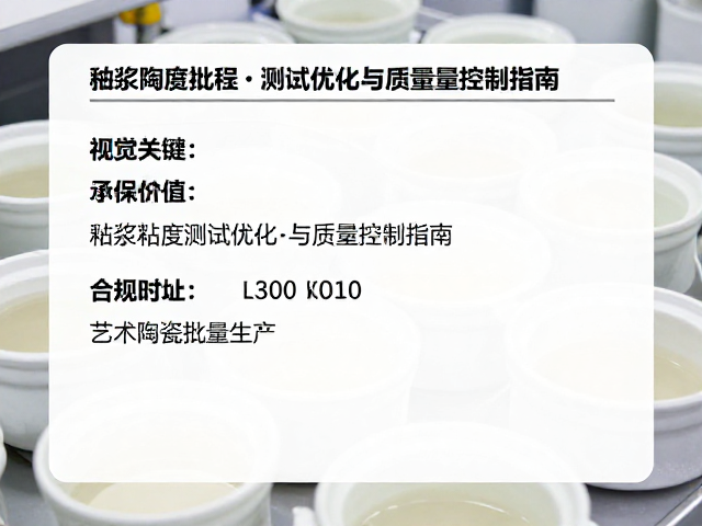 艺术陶瓷批量生产,釉浆粘度测试优化与质量控制指南