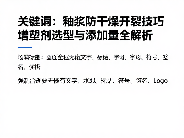 釉浆防干燥开裂技巧，增塑剂选型与添加量全解析
