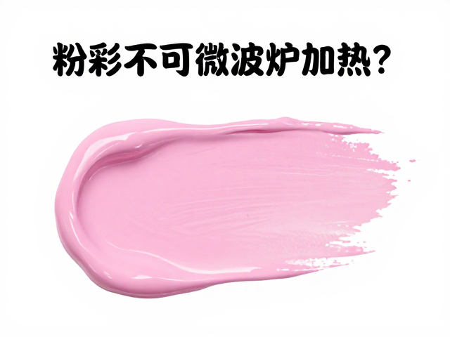 粉彩颜料与釉上彩料，为何不可微波炉加热？安全使用指南