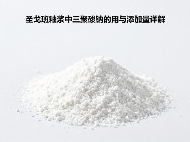 圣戈班釉浆中三聚磷酸钠的作用与添加量详解