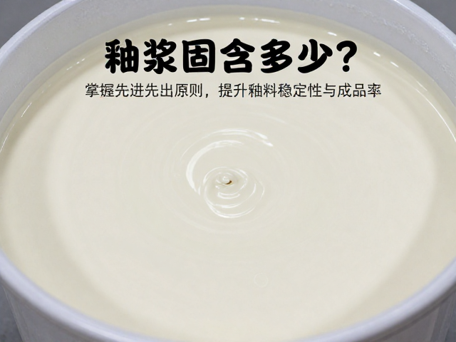 釉浆固含量多少?掌握先进先出原则,提升釉料稳定性与成品率