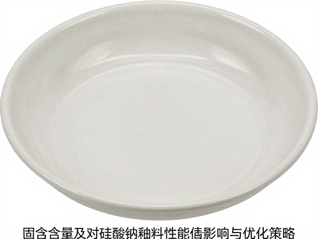 釉浆固含量对硅酸钠釉料性能的影响与优化策略