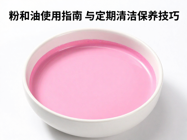粉彩颜料怎么调?调和油使用指南与定期清洁保养技巧