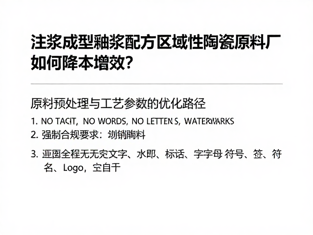 注浆成型用釉浆配方,区域性陶瓷原料厂如何降本增效?