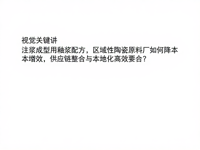 注浆成型用釉浆配方,区域性陶瓷原料厂如何降本增效?