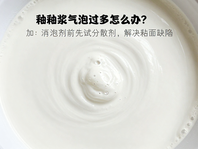 釉浆气泡过多怎么办？加消泡剂前先试分散剂，解决釉面缺陷