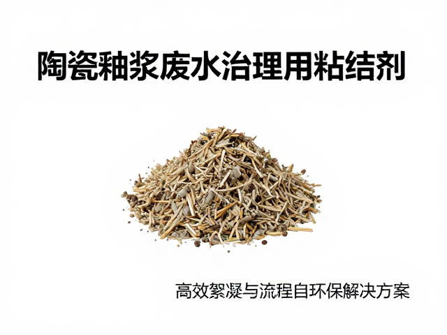 陶瓷釉浆废水处理用粘结剂，高效絮凝与环保解决方案