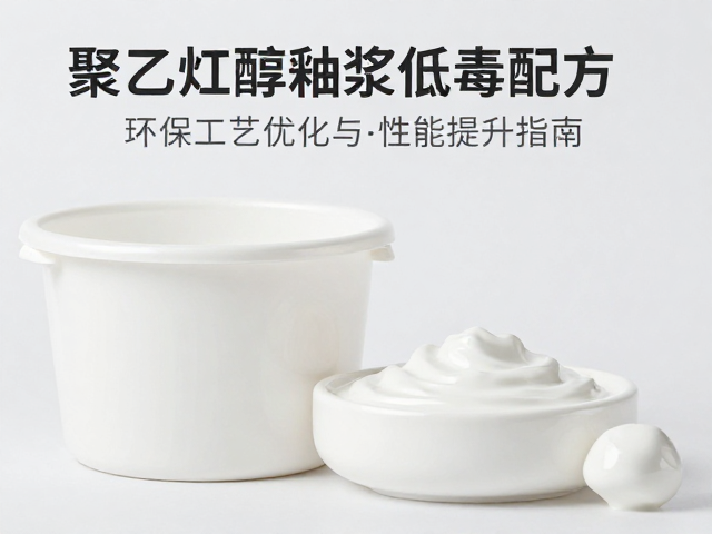 聚乙烯醇釉浆低毒配方，环保工艺优化与性能提升指南