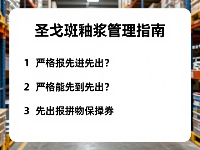 圣戈班釉浆管理指南，如何严格执行先进先出？